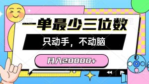 一单最少三位数，只动手不动脑，月入2万，看完就能上手，详细教程网赚项目-副业赚钱-互联网创业-资源整合众享汇研习社