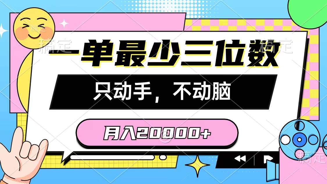 一单最少三位数，只动手不动脑，月入2万，看完就能上手，详细教程网赚项目-副业赚钱-互联网创业-资源整合众享汇研习社