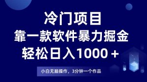 冷门项目，靠一款软件暴力掘金日入1000＋，小白轻松上手第二天见收益网赚项目-副业赚钱-互联网创业-资源整合众享汇研习社