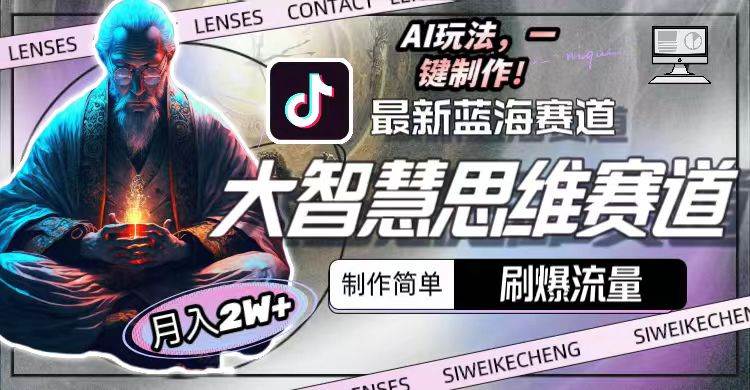 最新大智慧思维赛道AI玩法,刷爆流量,制作简单,小白月入2w+网赚项目-副业赚钱-互联网创业-资源整合众享汇研习社