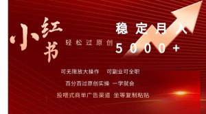 小红书轻松过原创稳定月入5000+网赚项目-副业赚钱-互联网创业-资源整合众享汇研习社