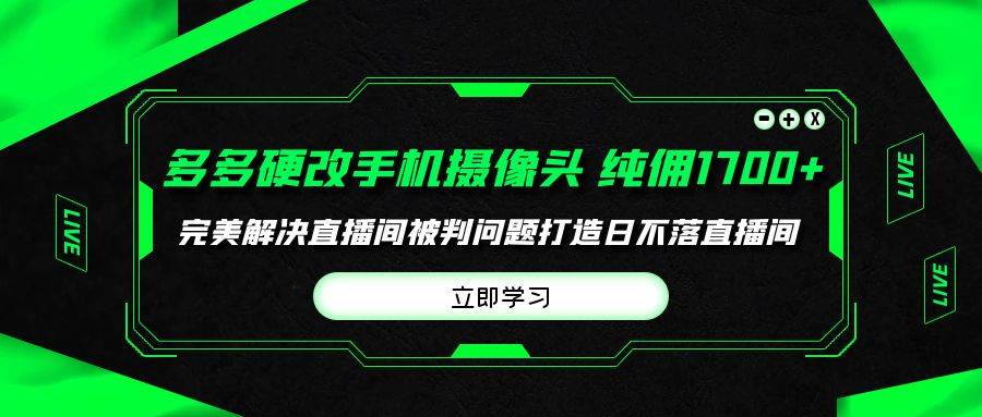 多多硬改手机摄像头,单场带货纯佣1700+完美解决直播间被判问题,打造日…网赚项目-副业赚钱-互联网创业-资源整合众享汇研习社