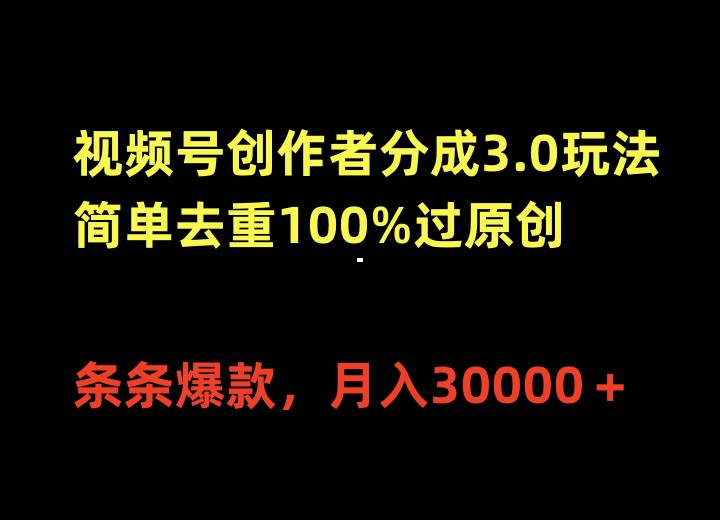 视频号创作者分成3.0玩法,简单去重100%过原创,条条爆款,月入30000+网赚项目-副业赚钱-互联网创业-资源整合众享汇研习社
