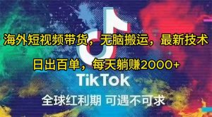 海外短视频带货，无脑搬运，最新技术，日出百单，每天躺赚2000+网赚项目-副业赚钱-互联网创业-资源整合众享汇研习社