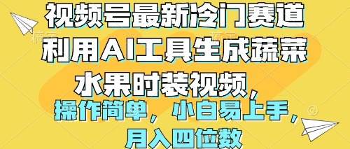 视频号最新冷门赛道利用AI工具生成蔬菜水果时装视频 操作简单月入四位数网赚项目-副业赚钱-互联网创业-资源整合众享汇研习社