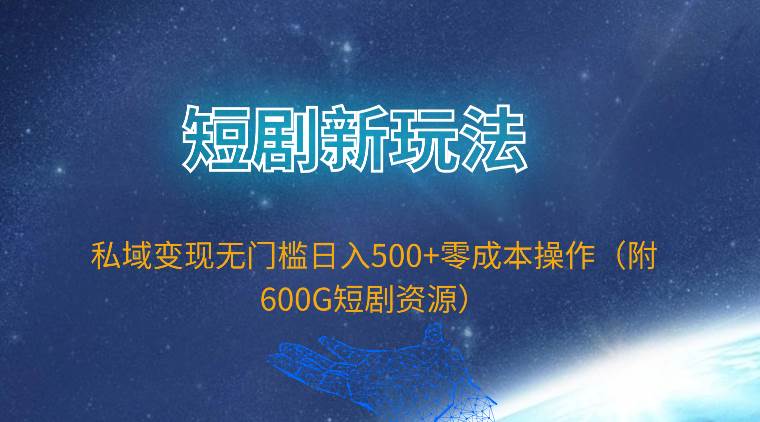 短剧新玩法,私域变现无门槛日入500+零成本操作(附600G短剧资源)网赚项目-副业赚钱-互联网创业-资源整合众享汇研习社