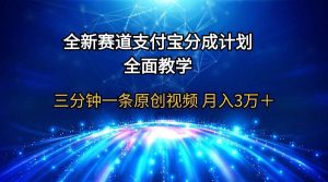 全新赛道 支付宝分成计划,全面教学 三分钟一条原创视频 月入3万+网赚项目-副业赚钱-互联网创业-资源整合众享汇研习社