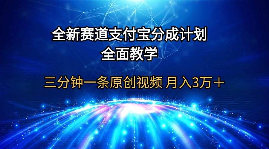 全新赛道 支付宝分成计划,全面教学 三分钟一条原创视频 月入3万+网赚项目-副业赚钱-互联网创业-资源整合众享汇研习社