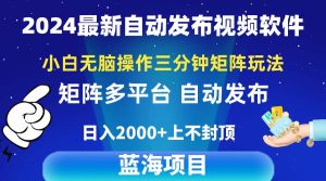 2024最新视频矩阵玩法,小白无脑操作,轻松操作,3分钟一个视频,日入2k+网赚项目-副业赚钱-互联网创业-资源整合众享汇研习社