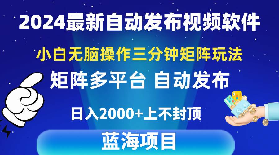 2024最新视频矩阵玩法,小白无脑操作,轻松操作,3分钟一个视频,日入2k+网赚项目-副业赚钱-互联网创业-资源整合众享汇研习社