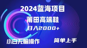 每天两小时日入2000+，卖莆田高端鞋，小白也能轻松掌握，简单无脑操作…网赚项目-副业赚钱-互联网创业-资源整合众享汇研习社