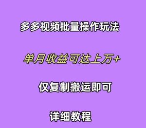 拼多多视频带货快速过爆款选品教程 每天轻轻松松赚取三位数佣金 小白必…网赚项目-副业赚钱-互联网创业-资源整合众享汇研习社
