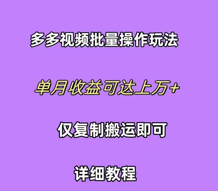 拼多多视频带货快速过爆款选品教程 每天轻轻松松赚取三位数佣金 小白必…网赚项目-副业赚钱-互联网创业-资源整合众享汇研习社