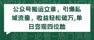 公众号搬运文章,引爆私域流量,收益轻松破万,单日变现四位数网赚项目-副业赚钱-互联网创业-资源整合众享汇研习社