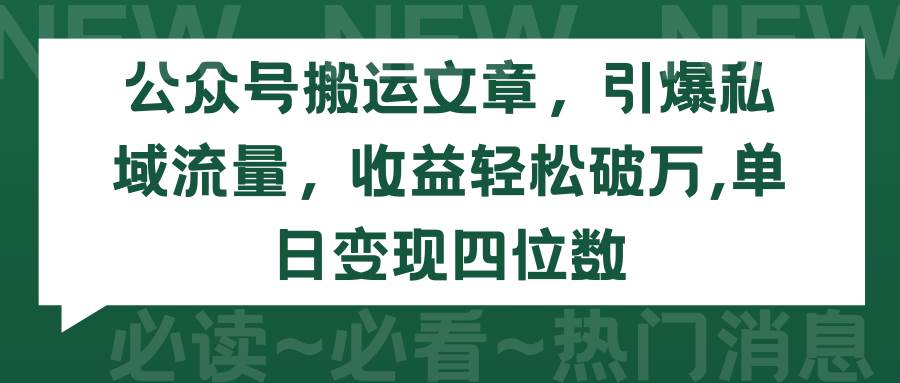 公众号搬运文章,引爆私域流量,收益轻松破万,单日变现四位数网赚项目-副业赚钱-互联网创业-资源整合众享汇研习社