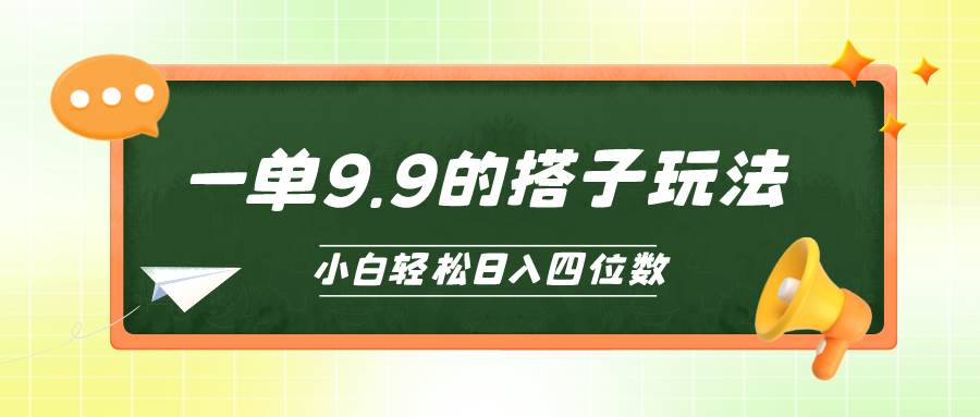 小白也能轻松玩转的搭子项目，一单9.9，日入四位数网赚项目-副业赚钱-互联网创业-资源整合众享汇研习社