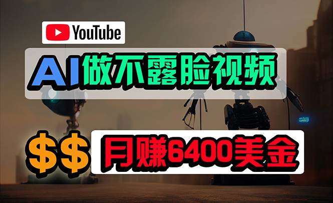 免费AI工具做不露脸YouTube视频,6400美金月,无任何门槛,小白轻松上手网赚项目-副业赚钱-互联网创业-资源整合众享汇研习社