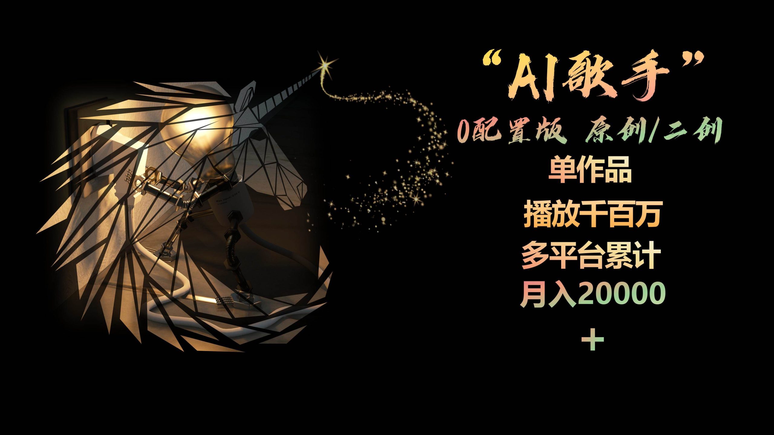 AI歌手，0配置版，原创/二创，单作品播放千百万，多平台累计，月入20000+网赚项目-副业赚钱-互联网创业-资源整合众享汇研习社