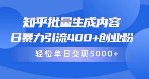 知乎批量生成内容，日暴力引流400+创业粉，轻松单日变现5000+网赚项目-副业赚钱-互联网创业-资源整合众享汇研习社