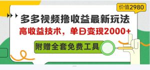 多多视频撸收益最新玩法,高收益技术,单日变现2000+,附赠全套技术资料网赚项目-副业赚钱-互联网创业-资源整合众享汇研习社