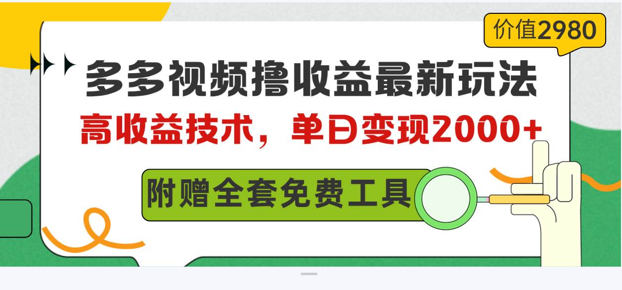多多视频撸收益最新玩法,高收益技术,单日变现2000+,附赠全套技术资料网赚项目-副业赚钱-互联网创业-资源整合众享汇研习社