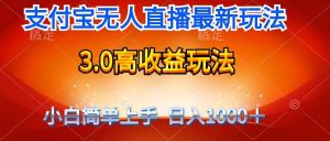 最新支付宝无人直播3.0高收益玩法 无需漏脸，日收入1000＋网赚项目-副业赚钱-互联网创业-资源整合众享汇研习社