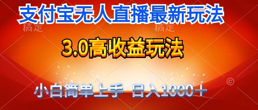 最新支付宝无人直播3.0高收益玩法 无需漏脸,日收入1000+网赚项目-副业赚钱-互联网创业-资源整合众享汇研习社