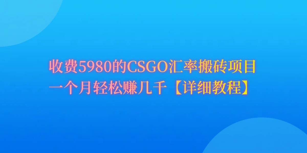 CSGO装备搬砖，月综合收益率高达60%，你也可以！网赚项目-副业赚钱-互联网创业-资源整合众享汇研习社