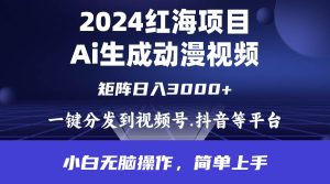2024年红海项目.通过ai制作动漫视频.每天几分钟。日入3000+.小白无脑操…网赚项目-副业赚钱-互联网创业-资源整合众享汇研习社