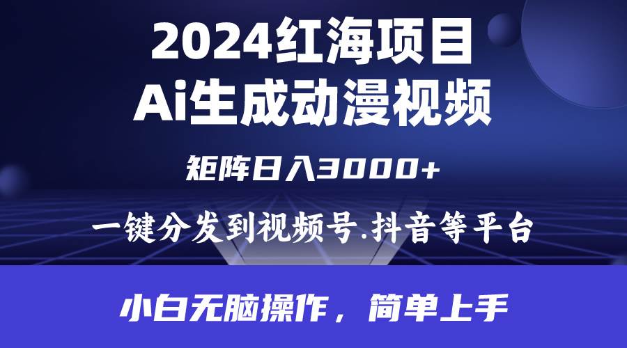 2024年红海项目.通过ai制作动漫视频.每天几分钟。日入3000+.小白无脑操…网赚项目-副业赚钱-互联网创业-资源整合众享汇研习社