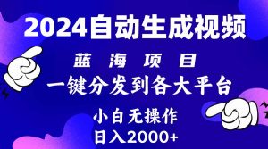 2024年最新蓝海项目 自动生成视频玩法 分发各大平台 小白无脑操作 日入2k+网赚项目-副业赚钱-互联网创业-资源整合众享汇研习社