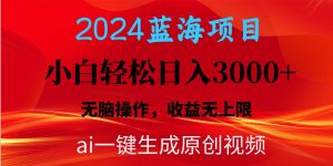 2024蓝海项目用ai一键生成爆款视频轻松日入3000+,小白无脑操作,收益无.网赚项目-副业赚钱-互联网创业-资源整合众享汇研习社