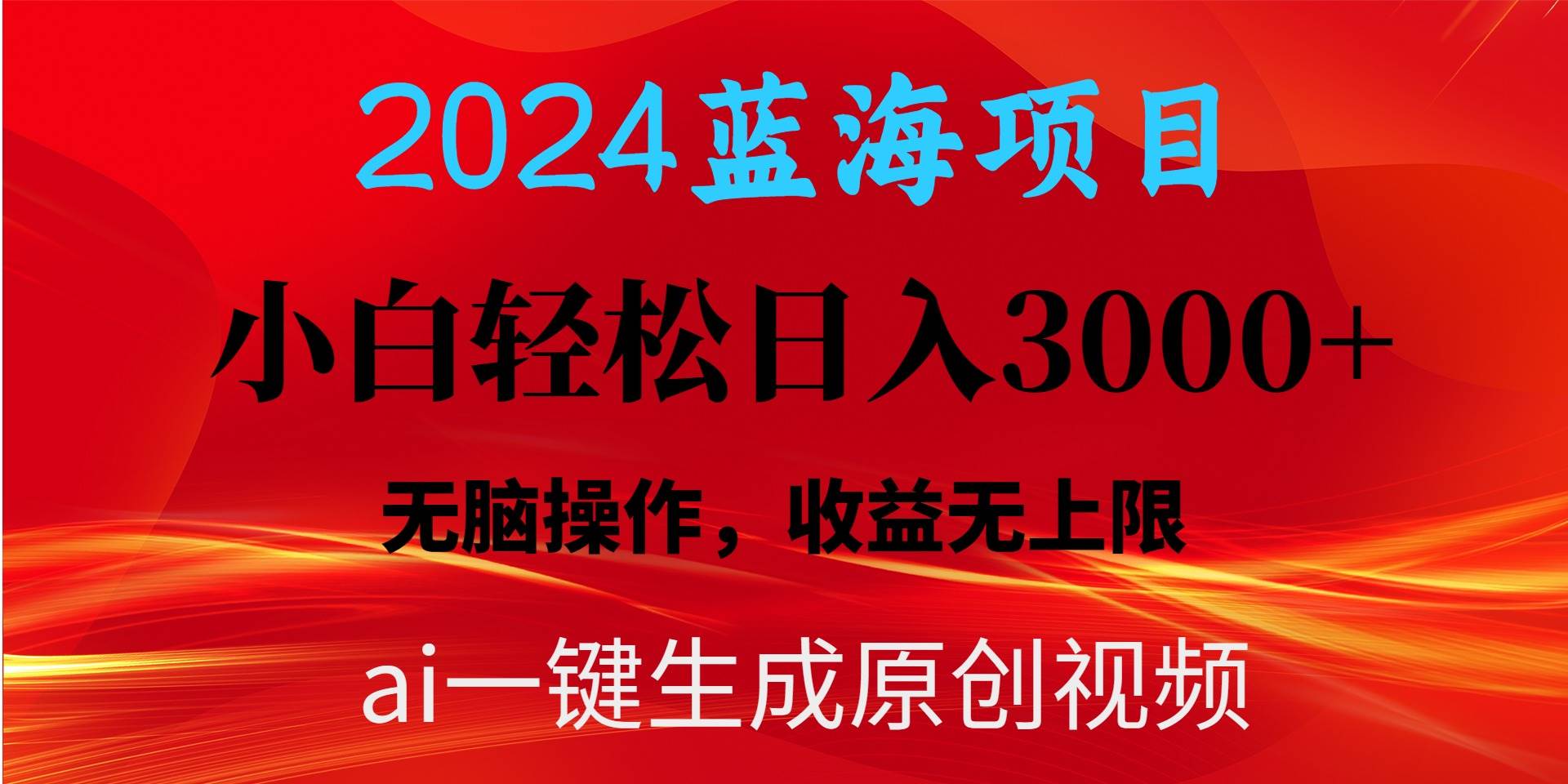 2024蓝海项目用ai一键生成爆款视频轻松日入3000+,小白无脑操作,收益无.网赚项目-副业赚钱-互联网创业-资源整合众享汇研习社