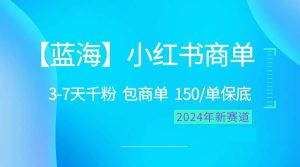 2024蓝海项目【小红书商单】超级简单,快速千粉,最强蓝海,百分百赚钱网赚项目-副业赚钱-互联网创业-资源整合众享汇研习社