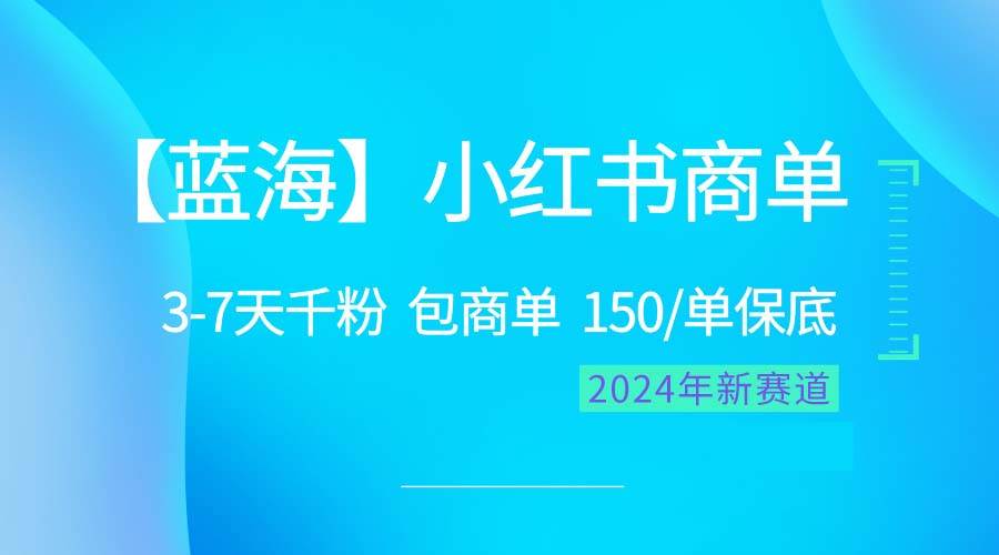 2024蓝海项目【小红书商单】超级简单,快速千粉,最强蓝海,百分百赚钱网赚项目-副业赚钱-互联网创业-资源整合众享汇研习社