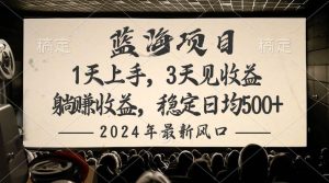 2024最新风口项目，躺赚收益，稳定日均收益500+网赚项目-副业赚钱-互联网创业-资源整合众享汇研习社