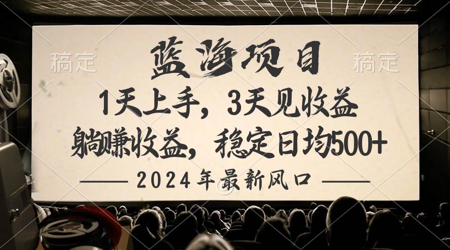 2024最新风口项目，躺赚收益，稳定日均收益500+网赚项目-副业赚钱-互联网创业-资源整合众享汇研习社