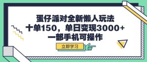 蛋仔派对全新懒人玩法，十单150，单日变现3000+，一部手机可操作网赚项目-副业赚钱-互联网创业-资源整合众享汇研习社