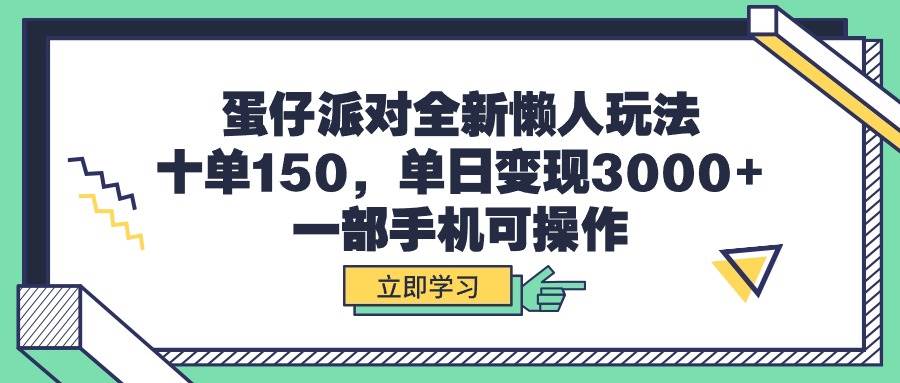 蛋仔派对全新懒人玩法，十单150，单日变现3000+，一部手机可操作网赚项目-副业赚钱-互联网创业-资源整合众享汇研习社