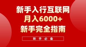 互联网新手月入6000+完全指南 十年创业老兵用心之作,帮助小白快速入门网赚项目-副业赚钱-互联网创业-资源整合众享汇研习社