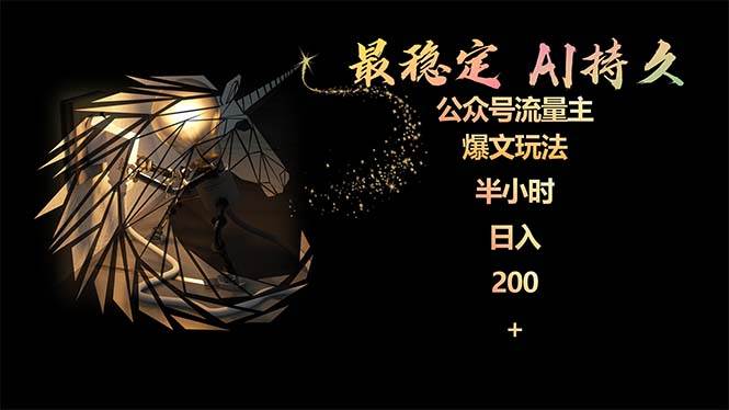 最稳定版公众号流量主AI持久爆文玩法 小白轻松掌握 2个月实测半小时日入200网赚项目-副业赚钱-互联网创业-资源整合众享汇研习社