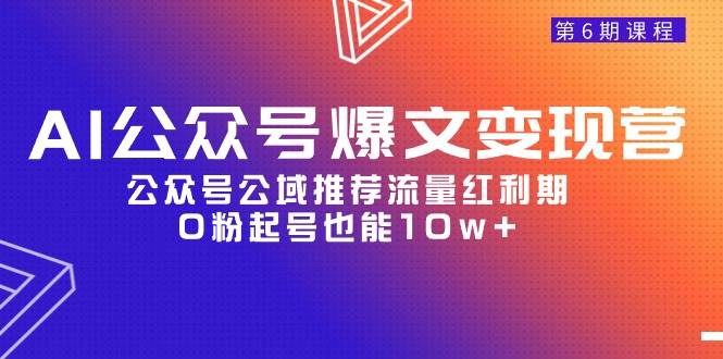 AI公众号爆文-变现营06期，公众号公域推荐流量红利期，0粉起号也能10w+网赚项目-副业赚钱-互联网创业-资源整合众享汇研习社