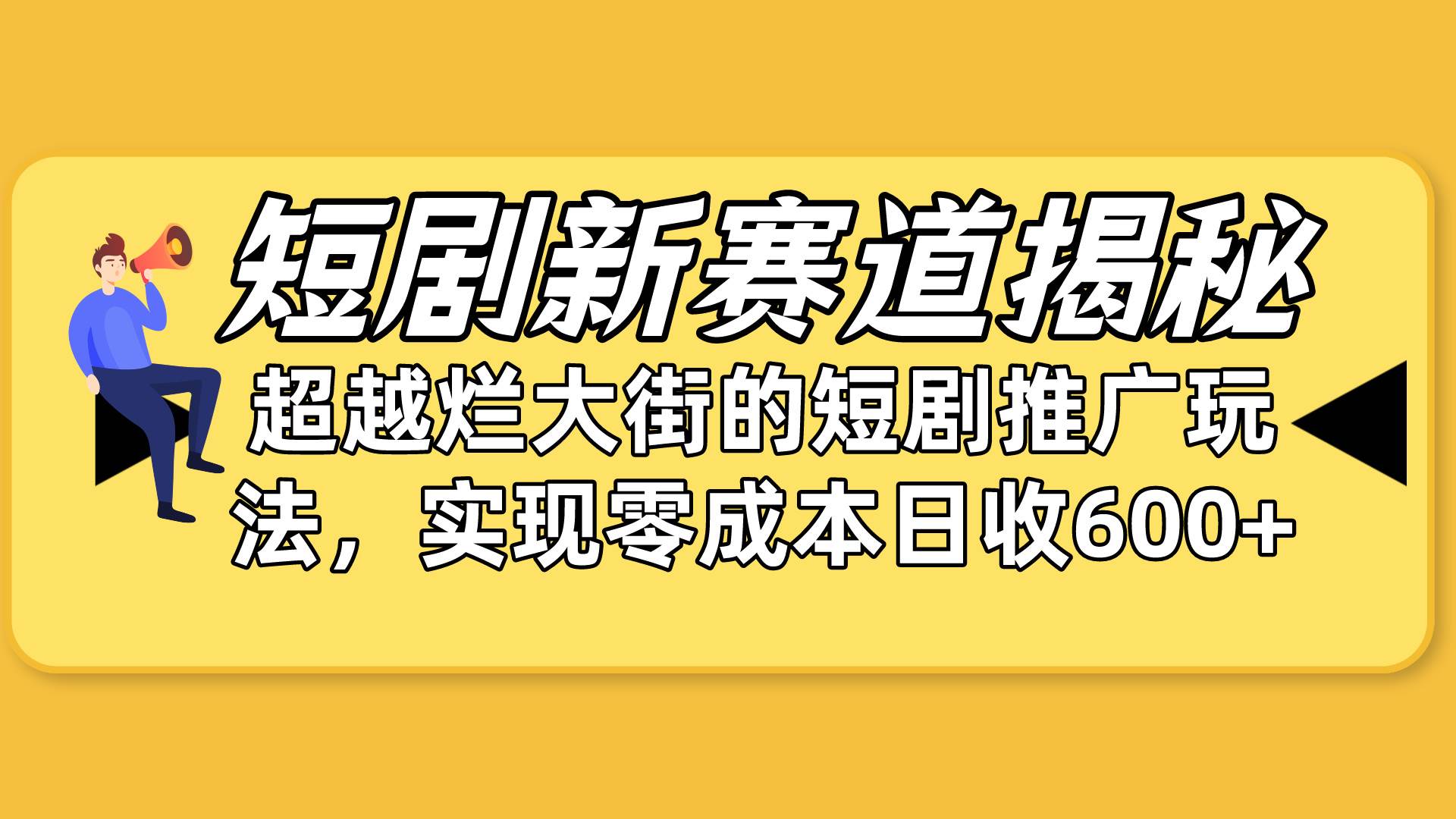 短剧新赛道揭秘:如何弯道超车,超越烂大街的短剧推广玩法,实现零成本…网赚项目-副业赚钱-互联网创业-资源整合众享汇研习社