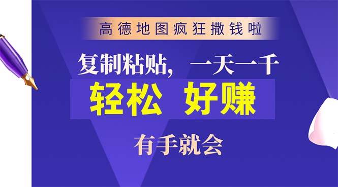 高德地图疯狂撒钱啦，复制粘贴一单接近10元，一单2分钟，有手就会网赚项目-副业赚钱-互联网创业-资源整合众享汇研习社
