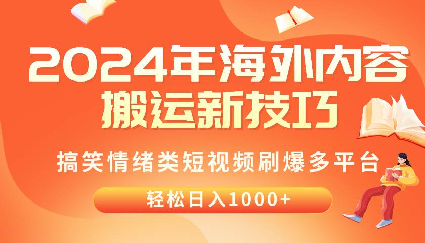 2024年海外内容搬运技巧,搞笑情绪类短视频刷爆多平台,轻松日入千元网赚项目-副业赚钱-互联网创业-资源整合众享汇研习社