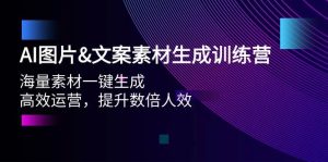 AI图片文案素材生成训练营，海量素材一键生成 高效运营 提升数倍人效网赚项目-副业赚钱-互联网创业-资源整合众享汇研习社