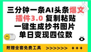 三分钟一条AI头条爆文，插件3.0 复制粘贴一键生成抄书图片 单日变现四位数网赚项目-副业赚钱-互联网创业-资源整合众享汇研习社