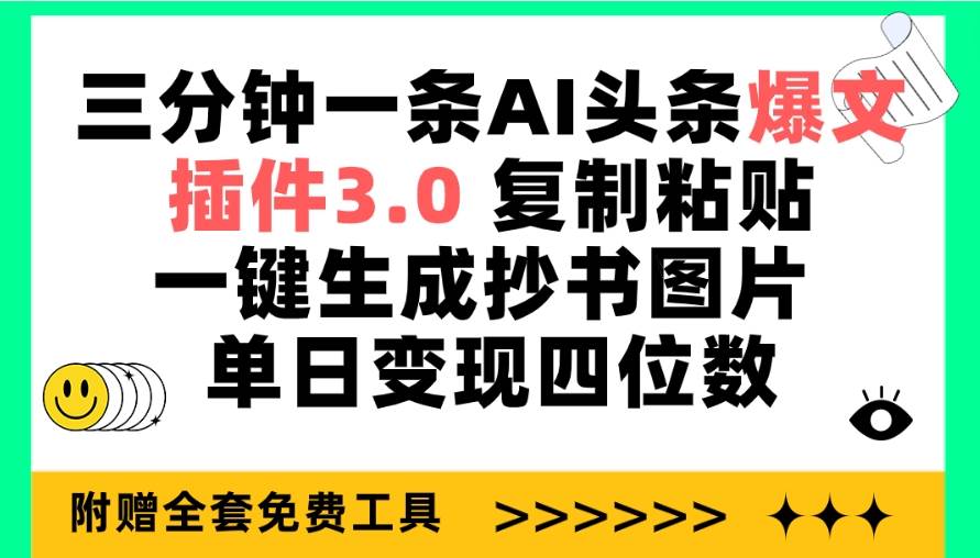 三分钟一条AI头条爆文，插件3.0 复制粘贴一键生成抄书图片 单日变现四位数网赚项目-副业赚钱-互联网创业-资源整合众享汇研习社