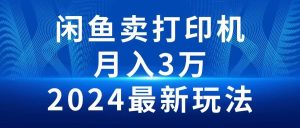 2024闲鱼卖打印机,月入3万2024最新玩法网赚项目-副业赚钱-互联网创业-资源整合众享汇研习社