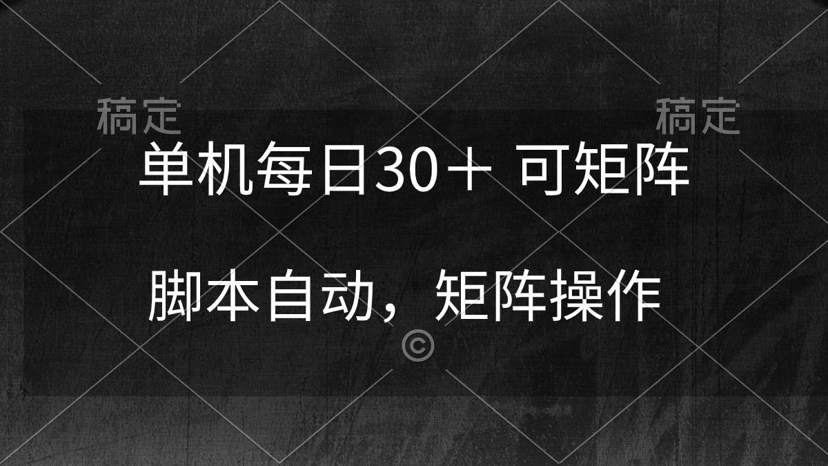 单机每日30＋ 可矩阵，脚本自动 稳定躺赚网赚项目-副业赚钱-互联网创业-资源整合众享汇研习社